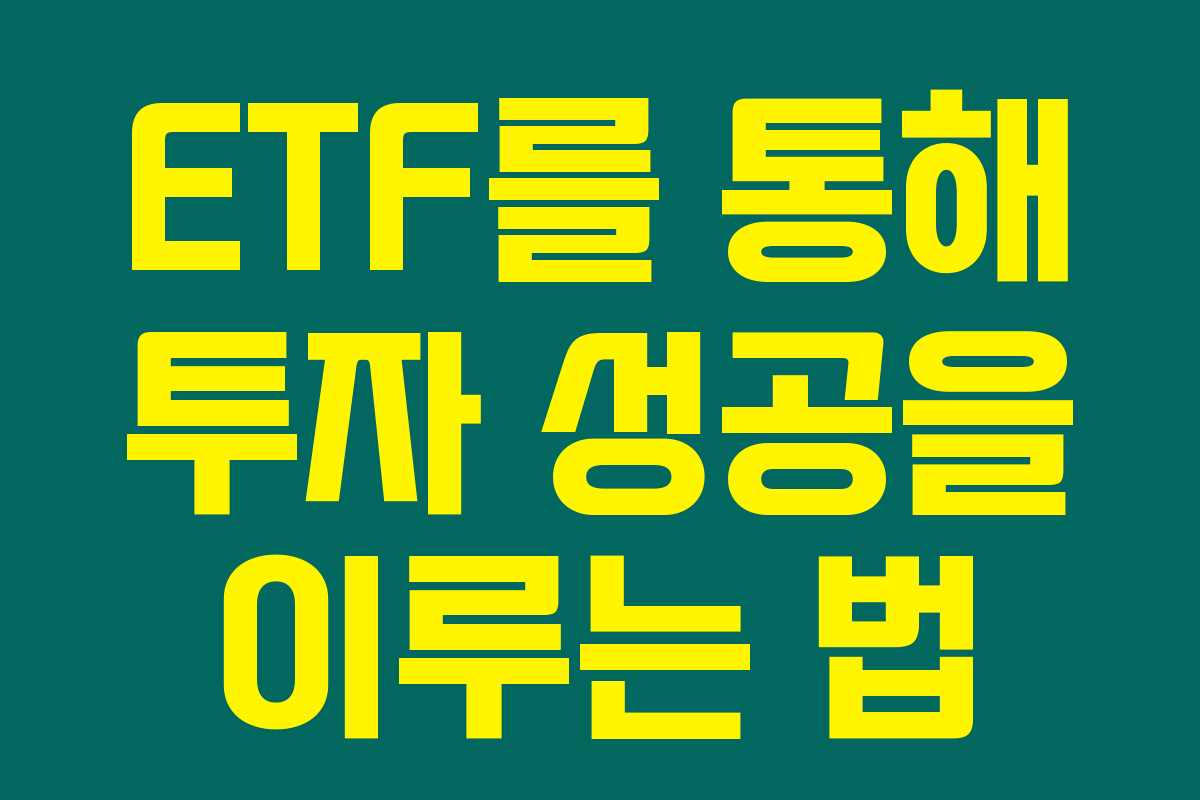 ETF를 통해 투자 성공을 이루는 법