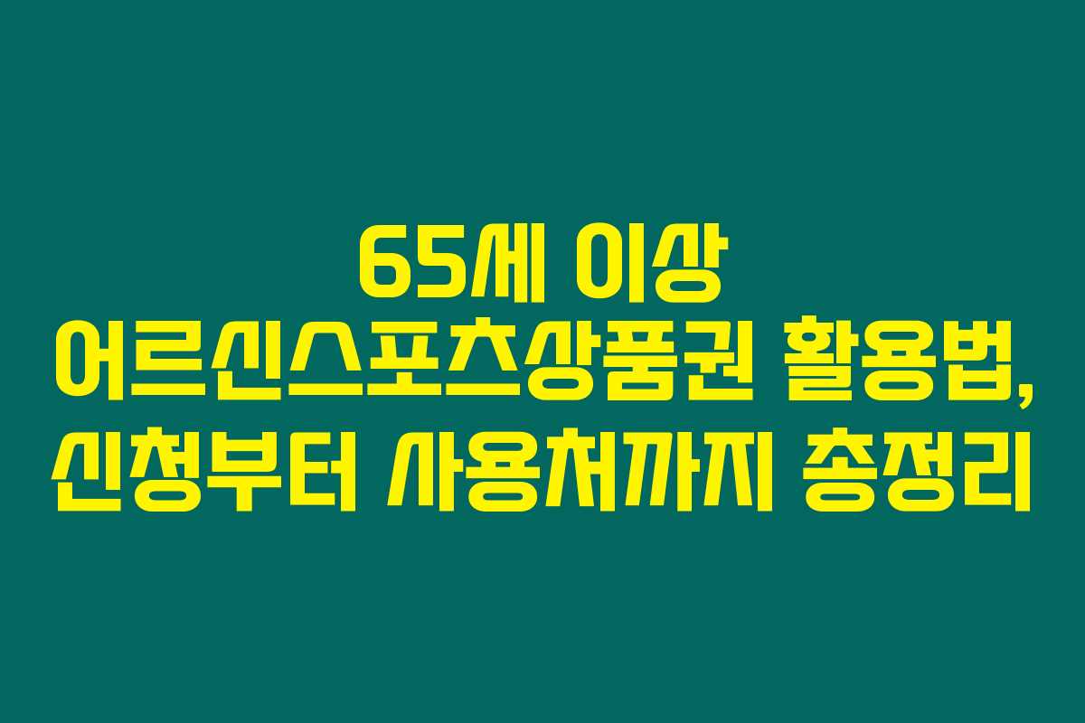 65세 이상 어르신스포츠상품권 활용법, 신청부터 사용처까지 총정리