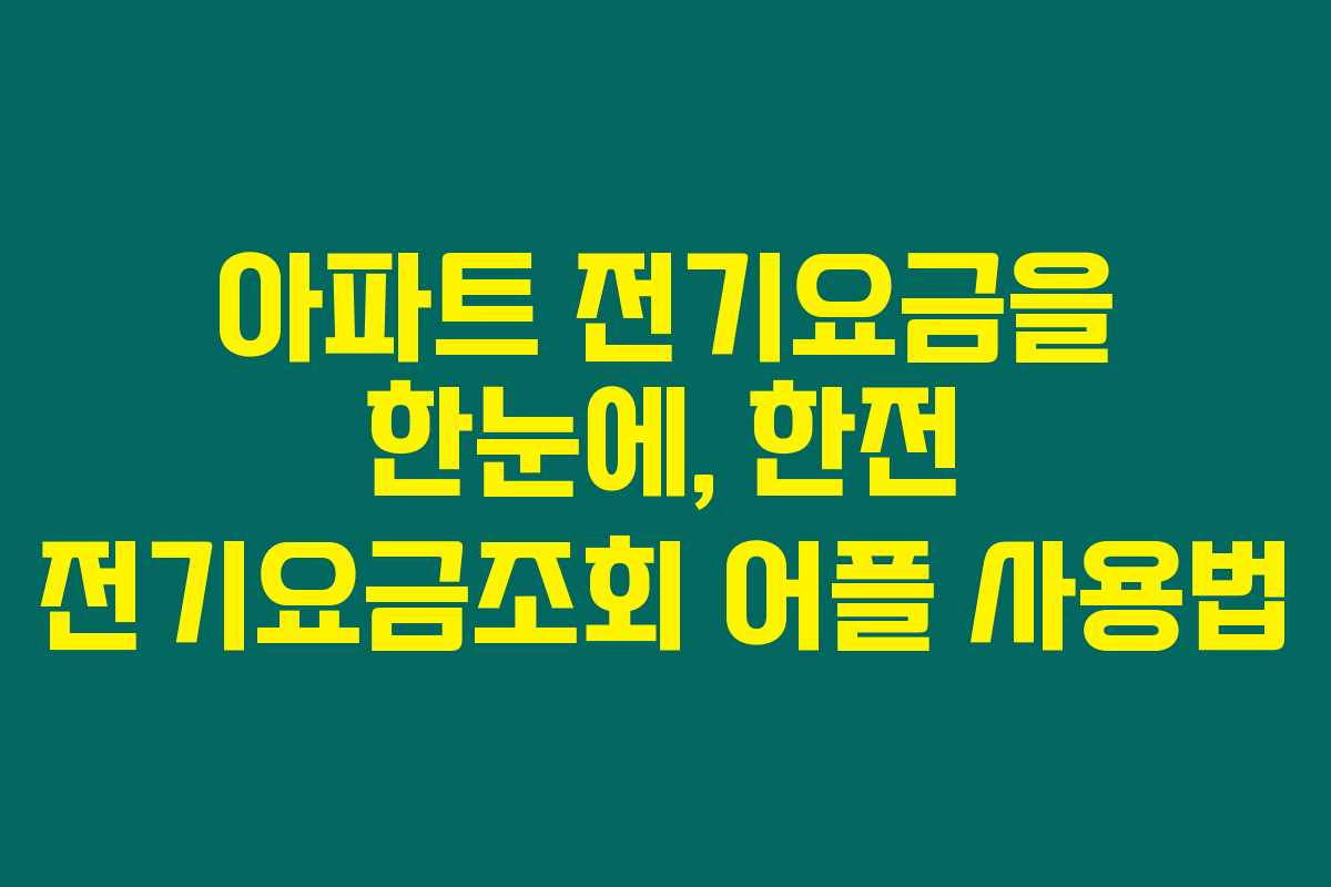 아파트 전기요금을 한눈에, 한전 전기요금조회 어플 사용법