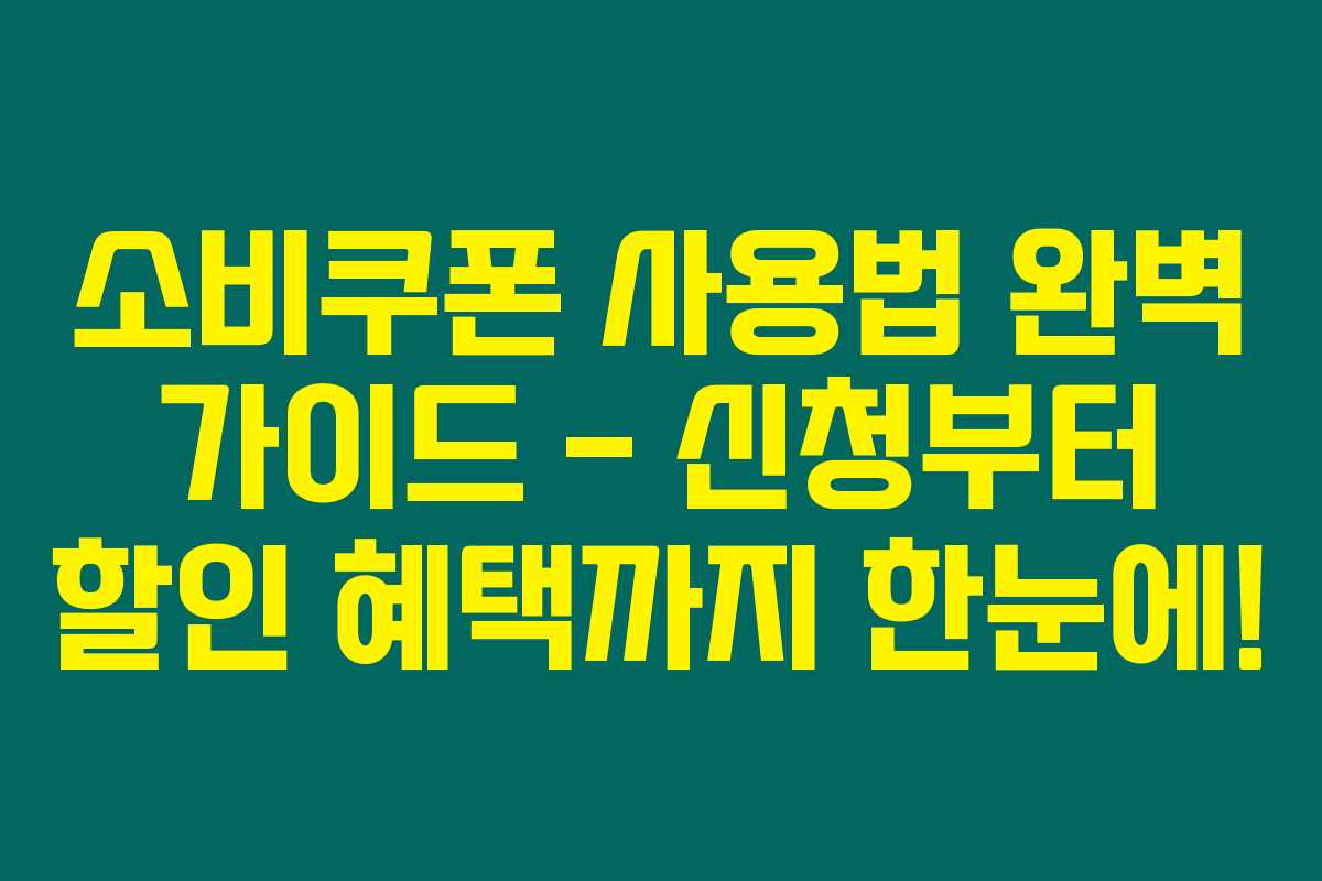 소비쿠폰 사용법 완벽 가이드 – 신청부터 할인 혜택까지 한눈에!