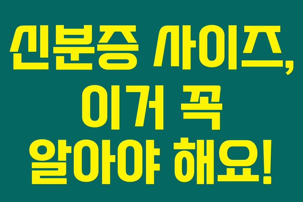 신분증 사이즈, 이거 꼭 알아야 해요!