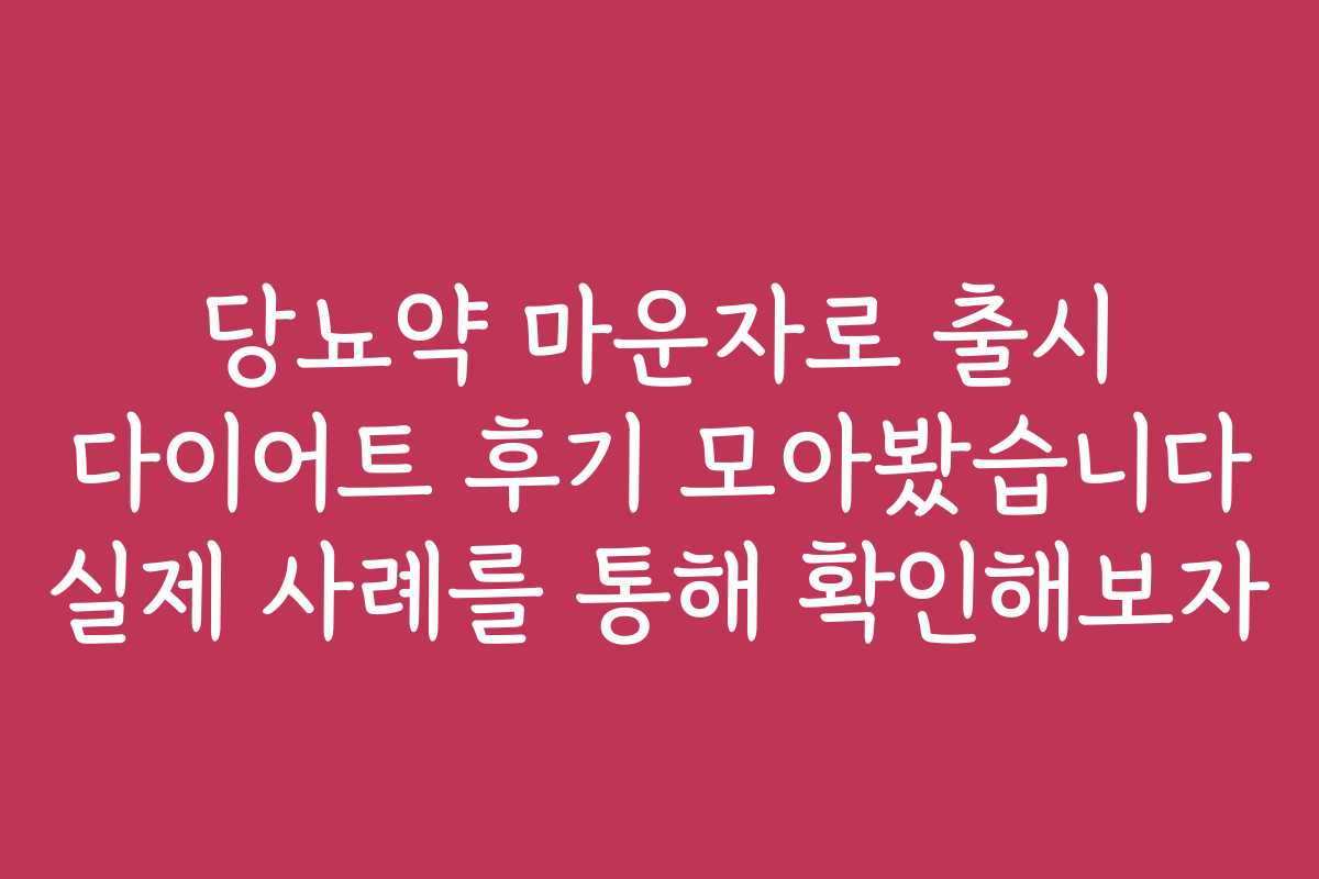 당뇨약 마운자로 출시 다이어트 후기 모아봤습니다 실제 사례를 통해 확인해보자