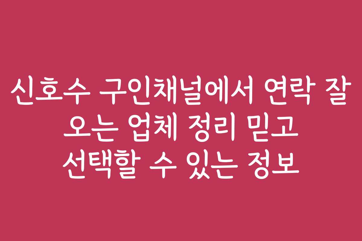 신호수 구인채널에서 연락 잘 오는 업체 정리 믿고 선택할 수 있는 정보