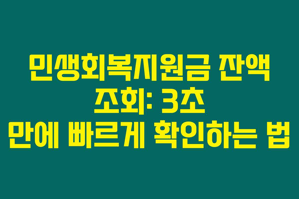 민생회복지원금 잔액 조회: 3초 만에 빠르게 확인하는 법