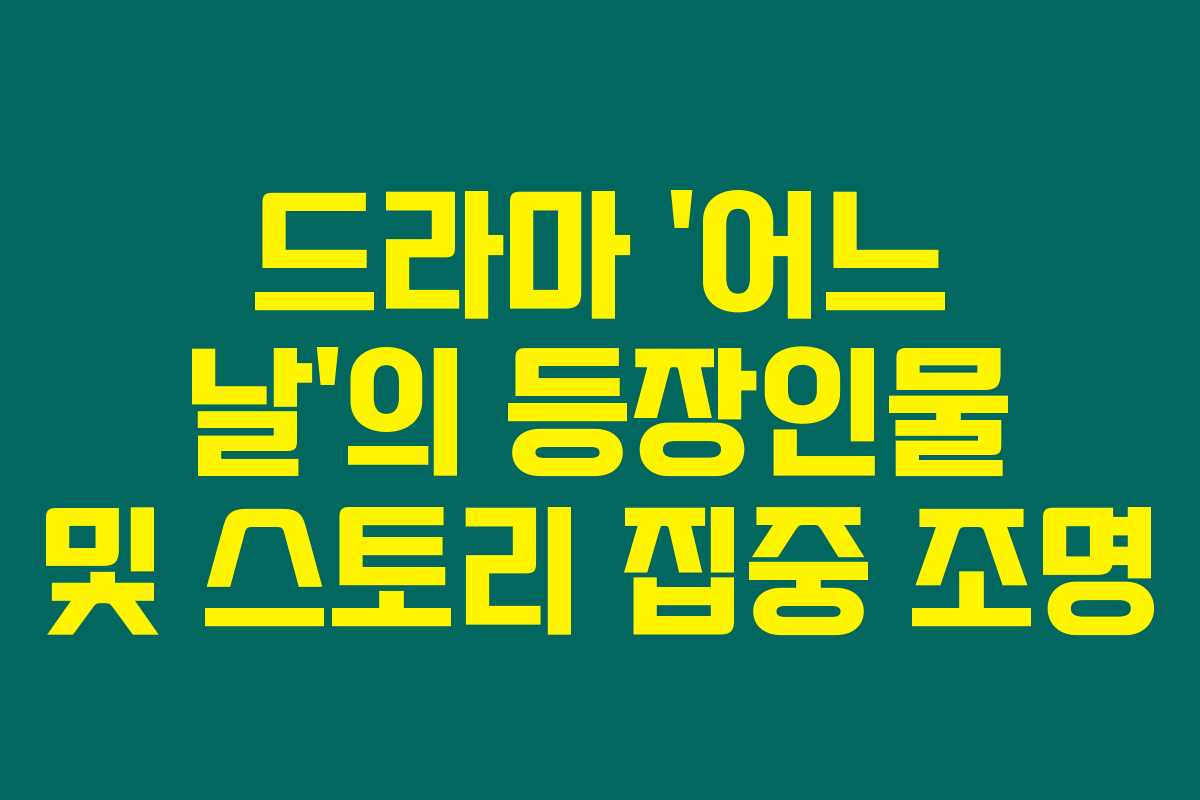 드라마 ‘어느 날’의 등장인물 및 스토리 집중 조명