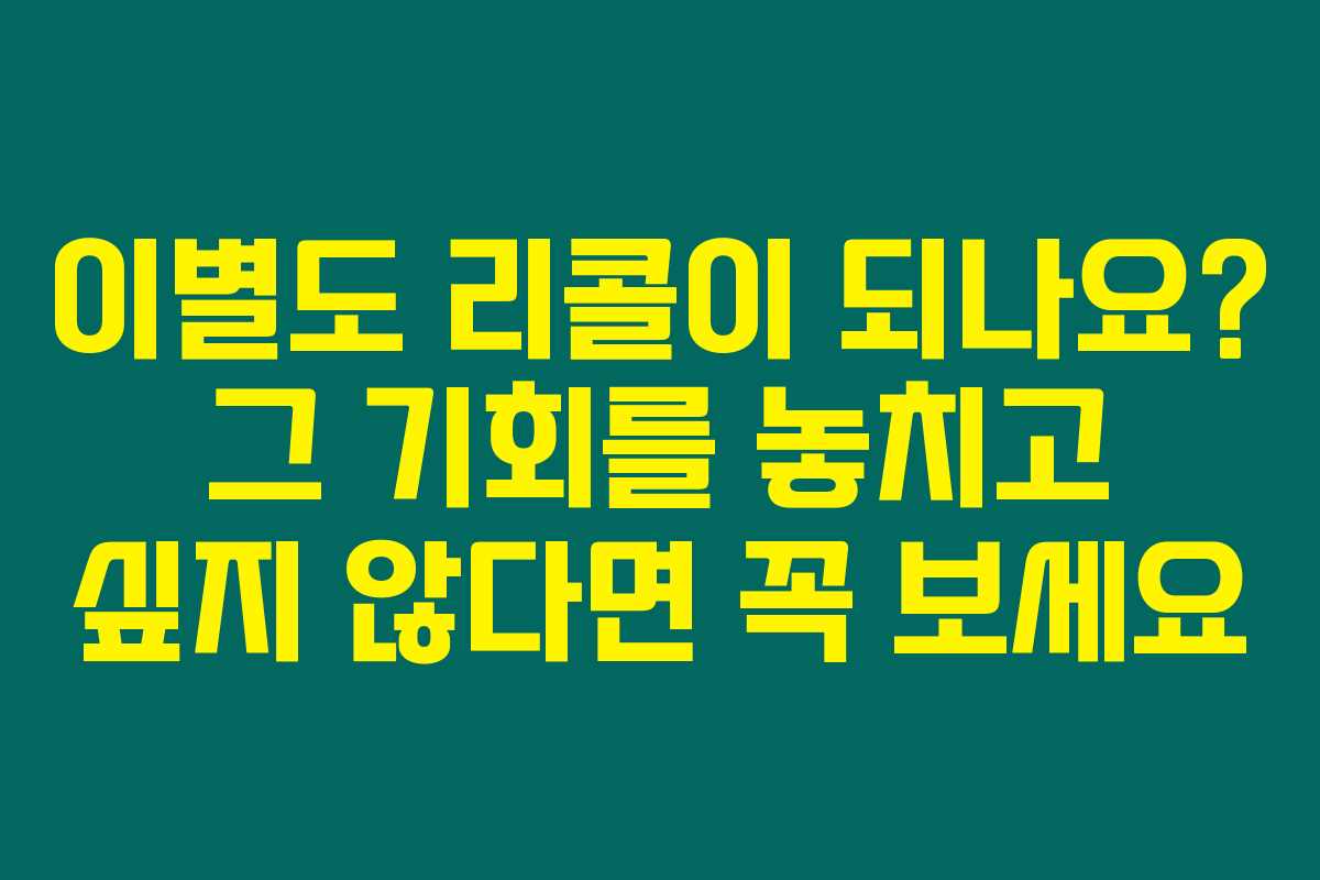 이별도 리콜이 되나요? 그 기회를 놓치고 싶지 않다면 꼭 보세요