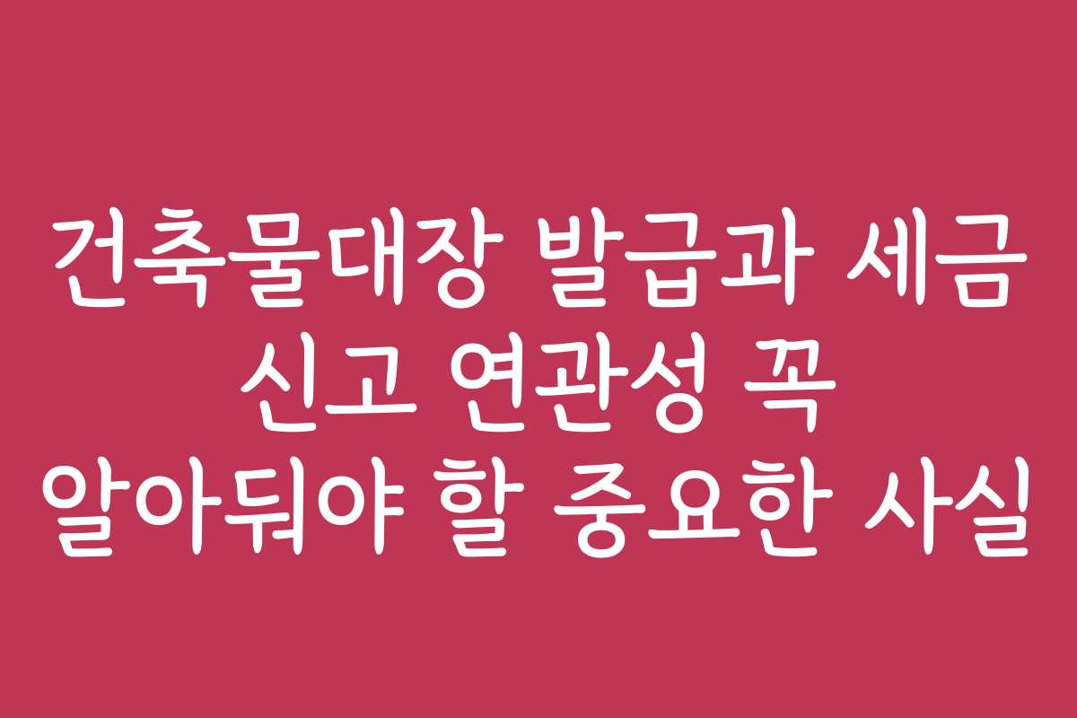 건축물대장 발급과 세금 신고 연관성 꼭 알아둬야 할 중요한 사실 건축물대장 발급과 세금 신고 연관성 꼭 알아둬야 할 중요한 사실