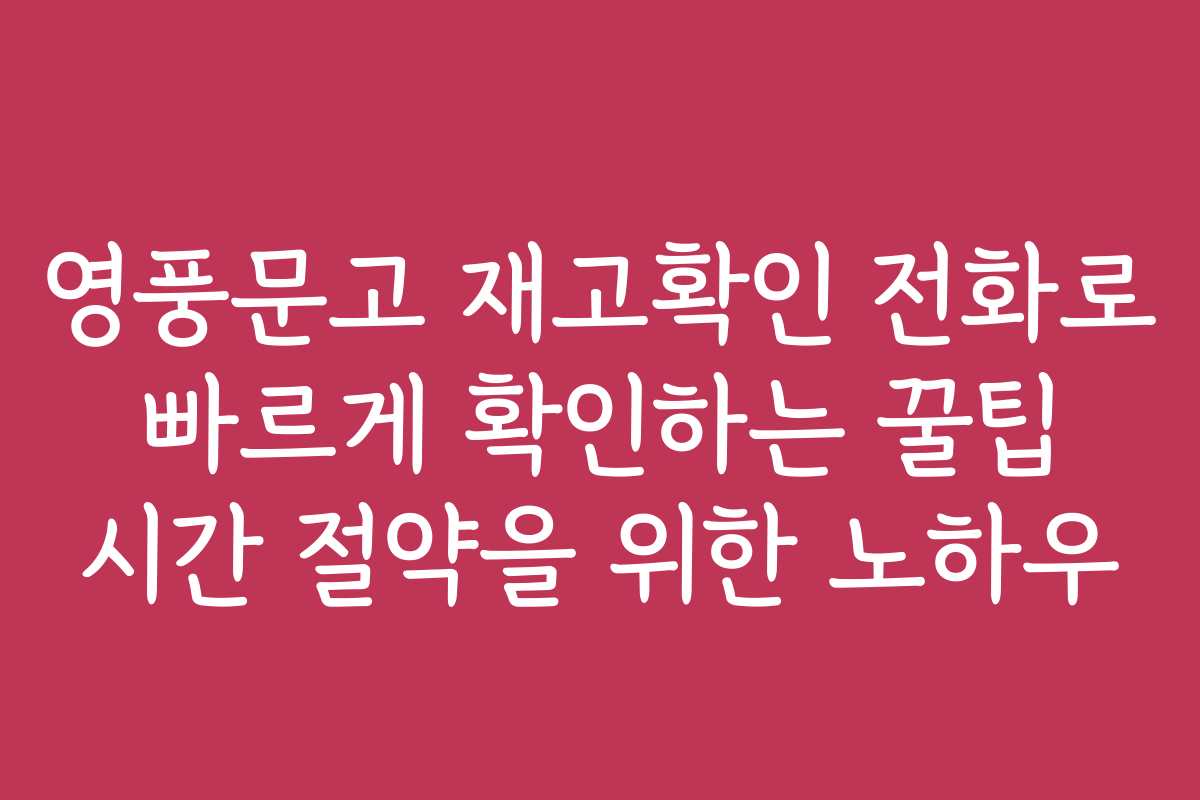 영풍문고 재고확인 전화로 빠르게 확인하는 꿀팁 시간 절약을 위한 노하우
