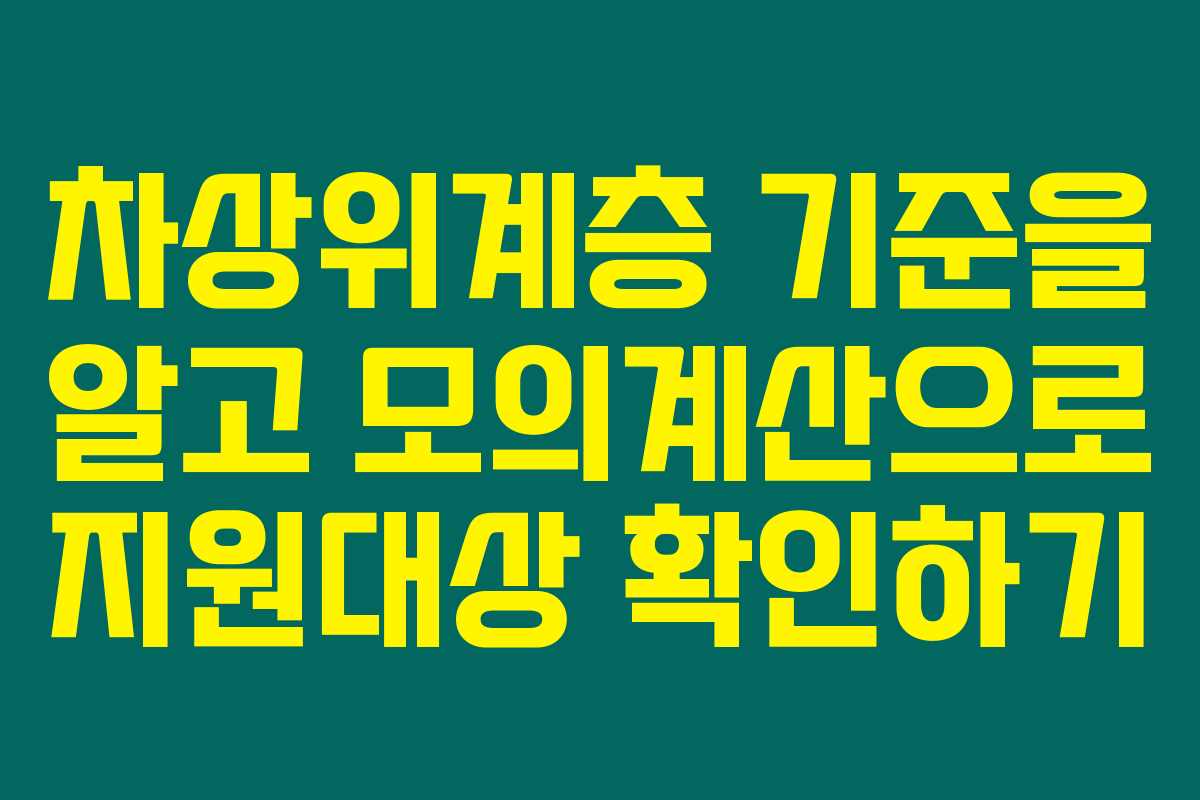 차상위계층 기준을 알고 모의계산으로 지원대상 확인하기