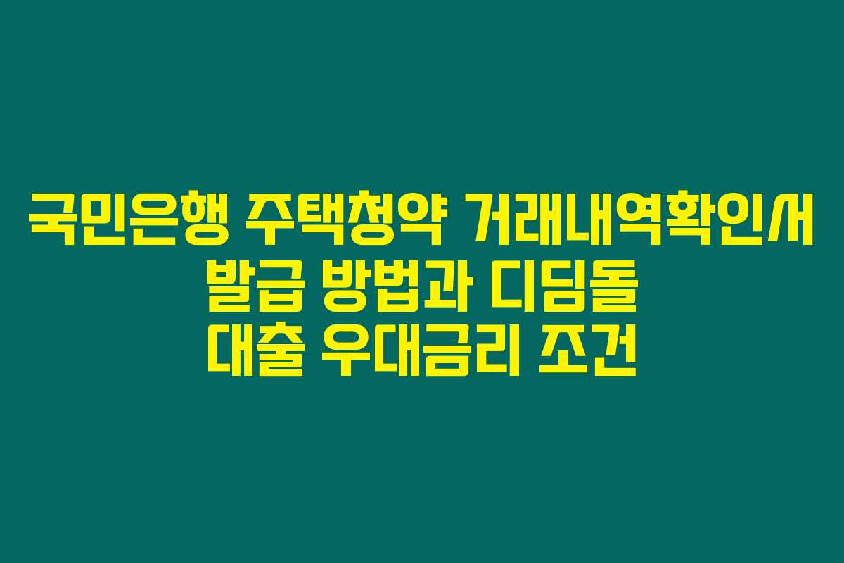 국민은행 주택청약 거래내역확인서 발급 방법과 디딤돌 대출 우대금리 조건