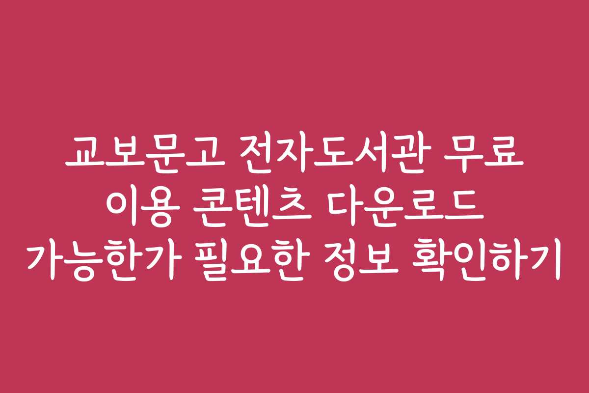 교보문고 전자도서관 무료 이용 콘텐츠 다운로드 가능한가 필요한 정보 확인하기