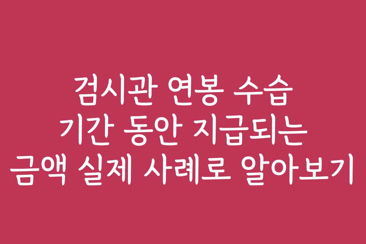 검시관 연봉 수습 기간 동안 지급되는 금액 실제 사례로 알아보기