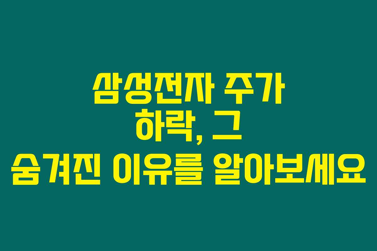 삼성전자 주가 하락, 그 숨겨진 이유를 알아보세요