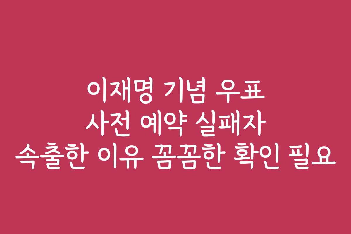 이재명 기념 우표 사전 예약 실패자 속출한 이유 꼼꼼한 확인 필요
