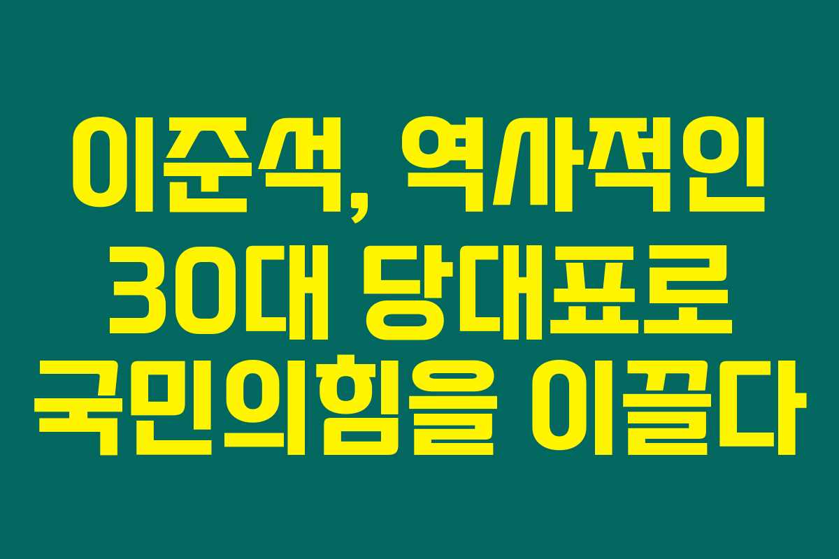 이준석, 역사적인 30대 당대표로 국민의힘을 이끌다