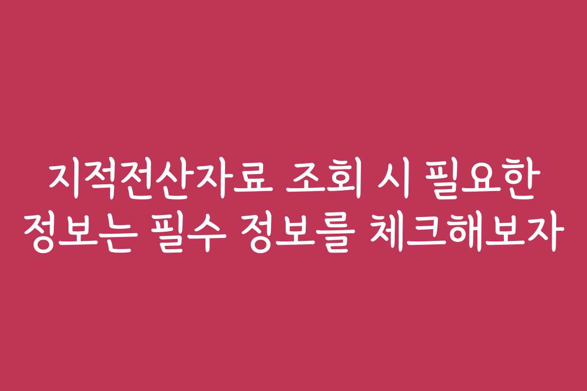지적전산자료 조회 시 필요한 정보는 필수 정보를 체크해보자