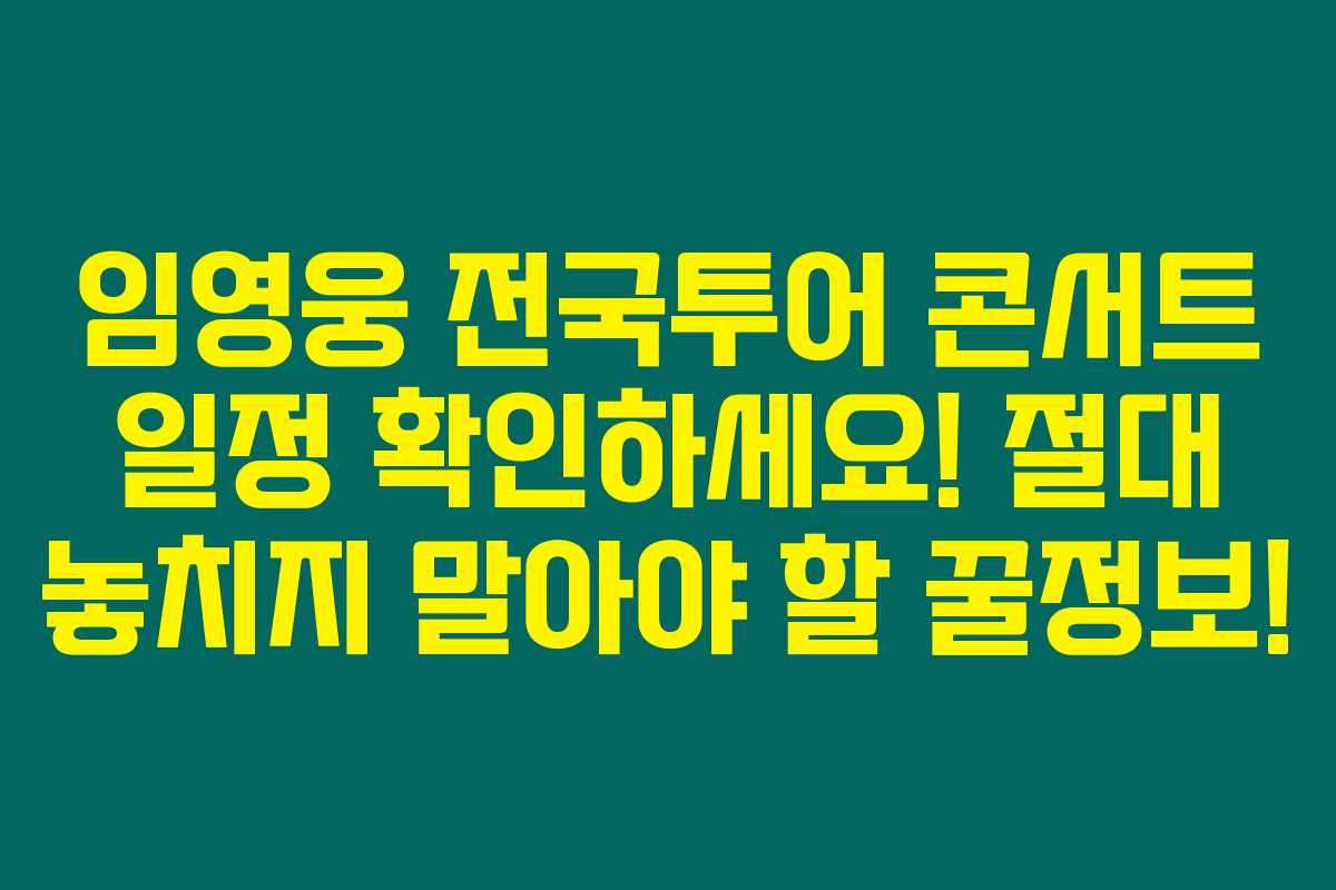 임영웅 전국투어 콘서트 일정 확인하세요! 절대 놓치지 말아야 할 꿀정보!