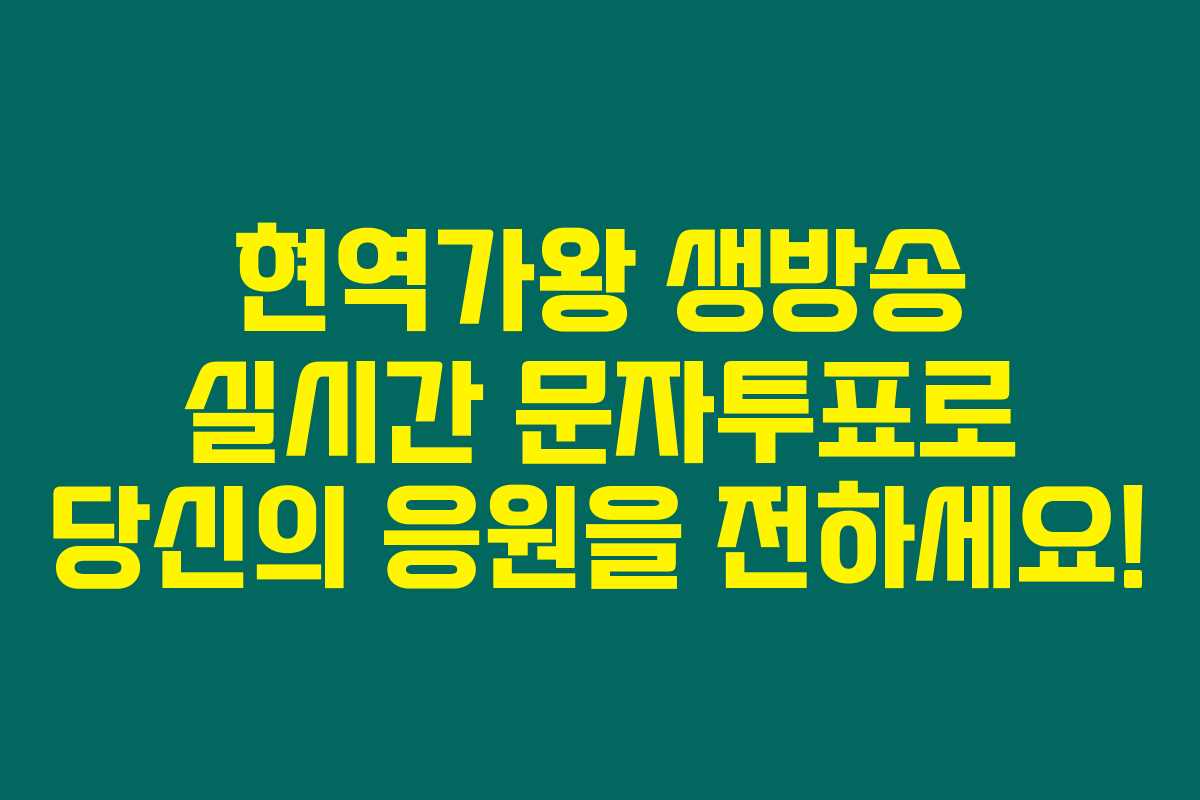 현역가왕 생방송 실시간 문자투표로 당신의 응원을 전하세요!
