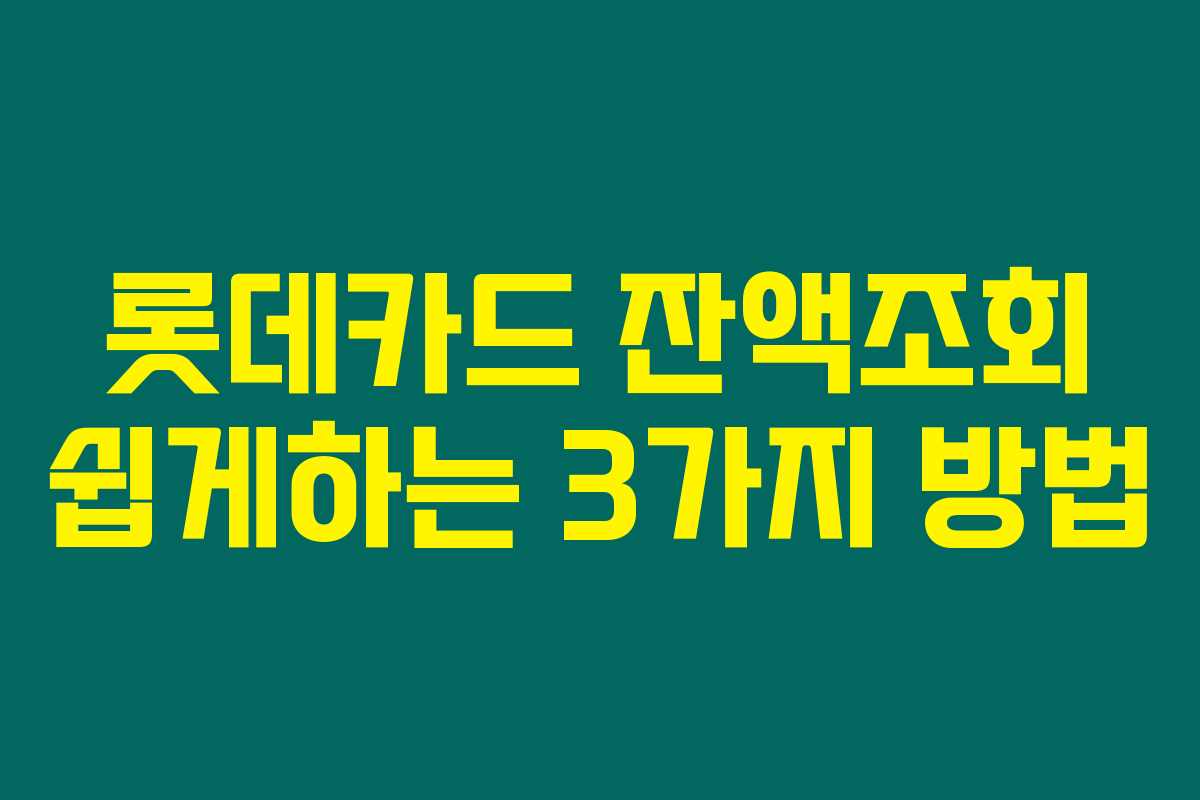 롯데카드 잔액조회 쉽게하는 3가지 방법