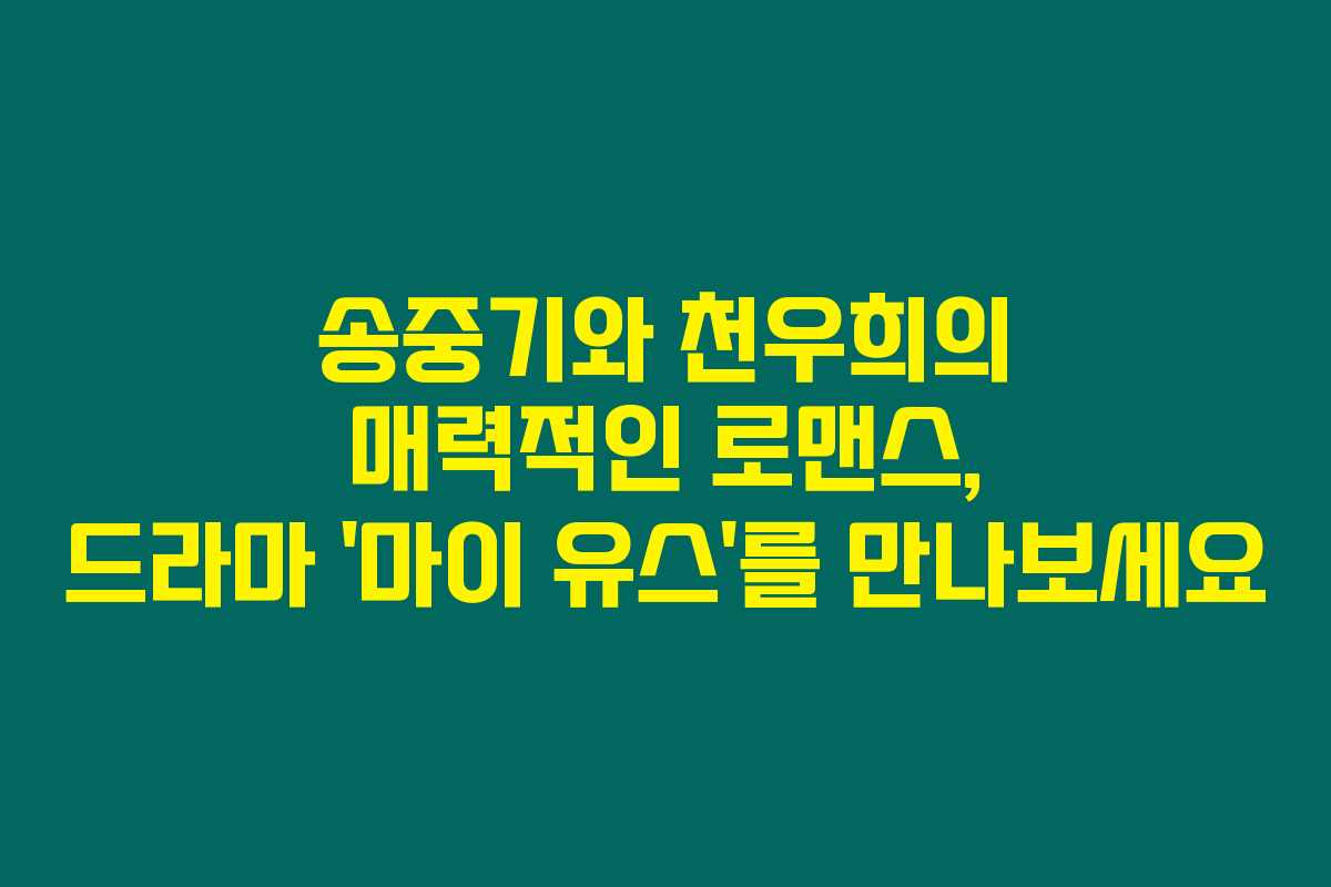 송중기와 천우희의 매력적인 로맨스, 드라마 ‘마이 유스’를 만나보세요