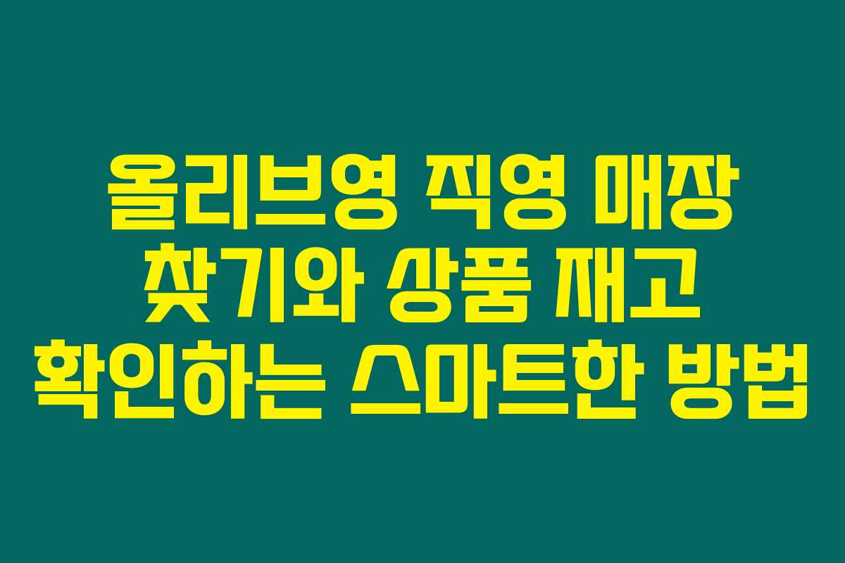 올리브영 직영 매장 찾기와 상품 재고 확인하는 스마트한 방법