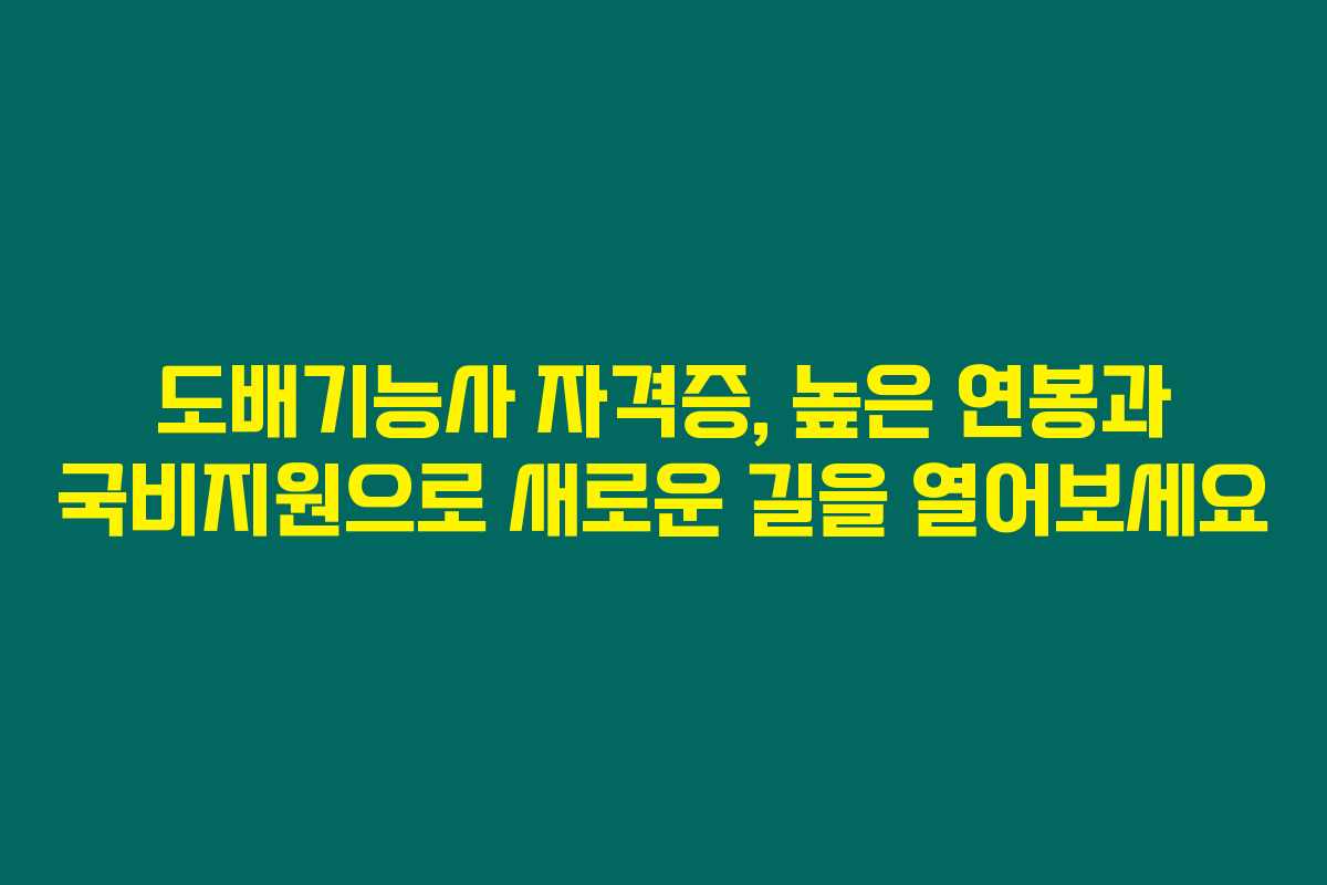 도배기능사 자격증, 높은 연봉과 국비지원으로 새로운 길을 열어보세요