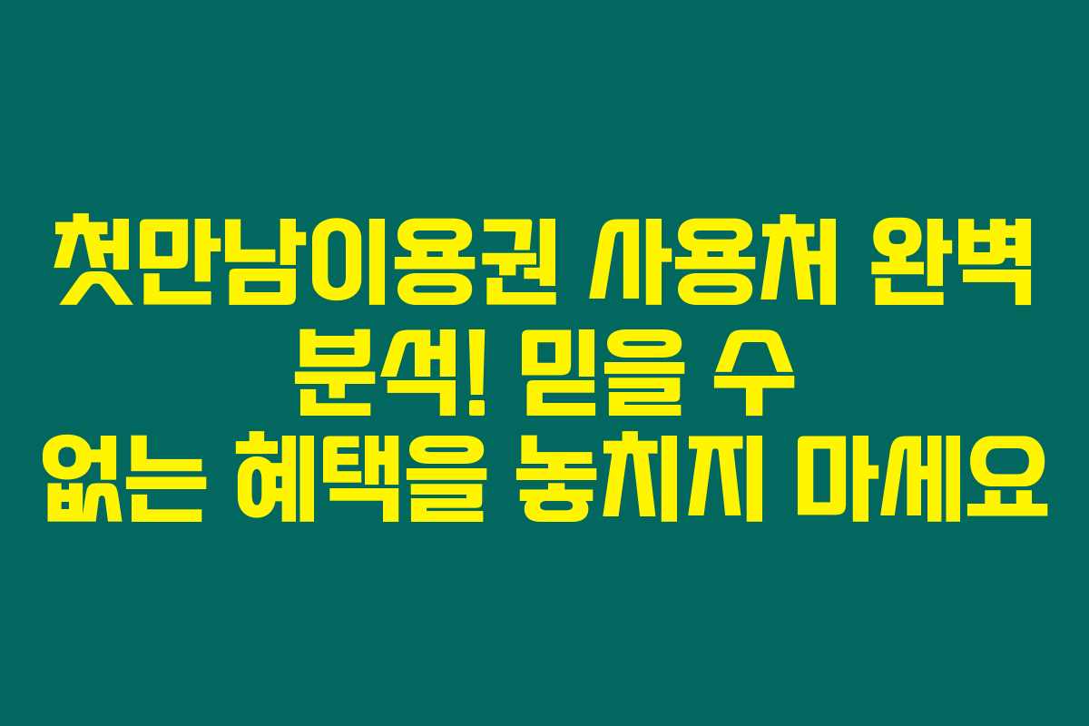 첫만남이용권 사용처 완벽 분석! 믿을 수 없는 혜택을 놓치지 마세요