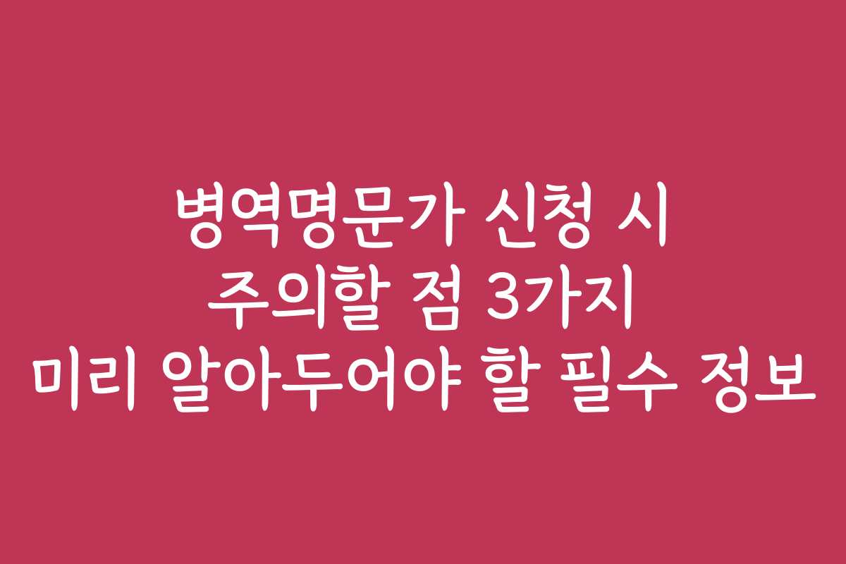 병역명문가 신청 시 주의할 점 3가지 미리 알아두어야 할 필수 정보