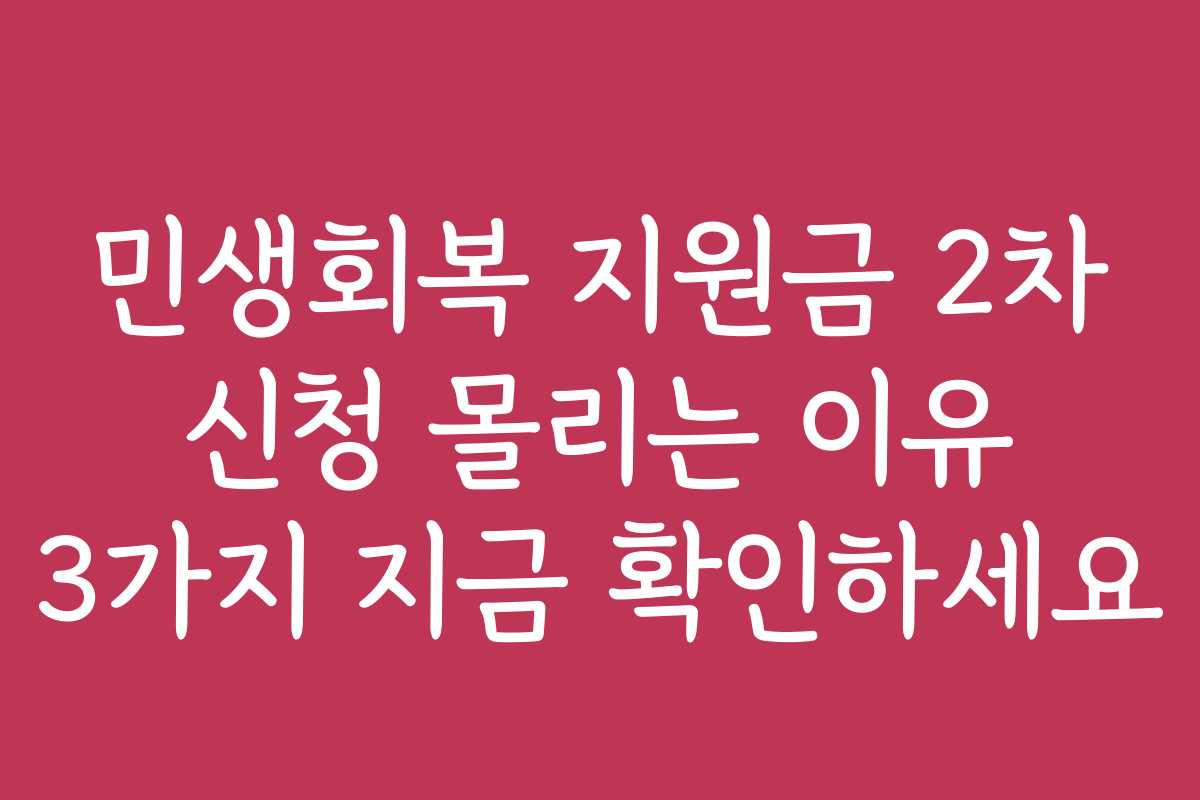 민생회복 지원금 2차 신청 몰리는 이유 3가지 지금 확인하세요