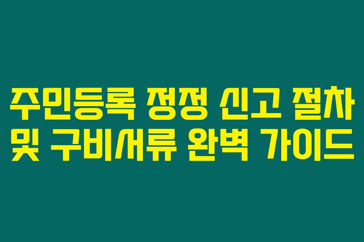 주민등록 정정 신고 절차 및 구비서류 완벽 가이드