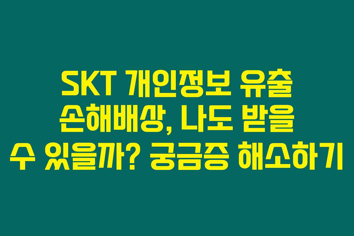 SKT 개인정보 유출 손해배상, 나도 받을 수 있을까? 궁금증 해소하기