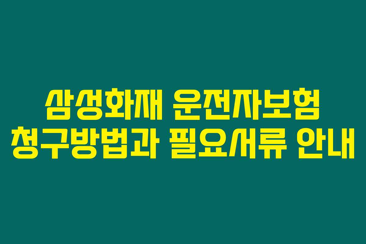 삼성화재 운전자보험 청구방법과 필요서류 안내