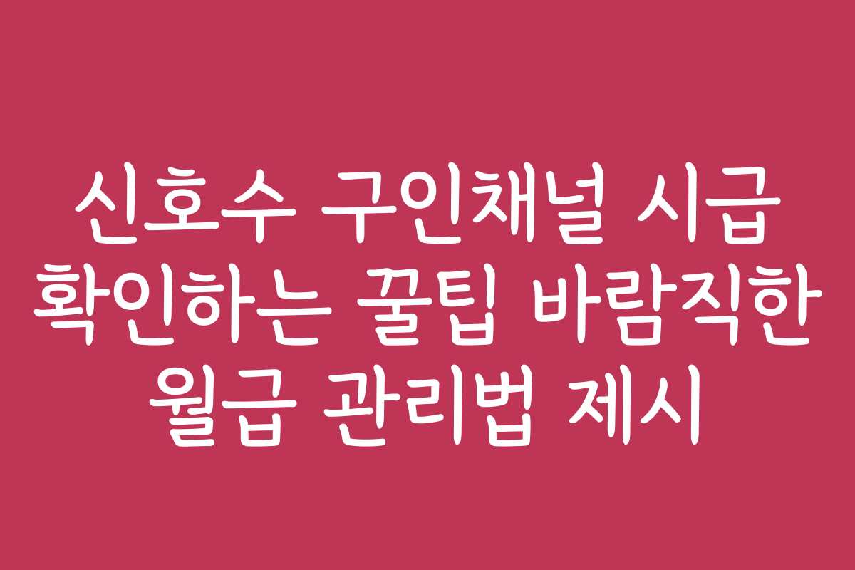 신호수 구인채널 시급 확인하는 꿀팁 바람직한 월급 관리법 제시