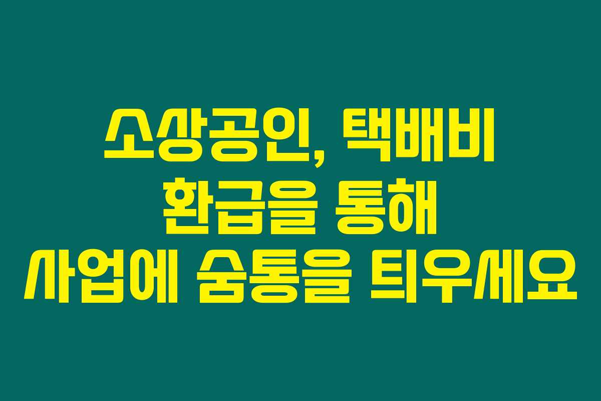 소상공인, 택배비 환급을 통해 사업에 숨통을 틔우세요