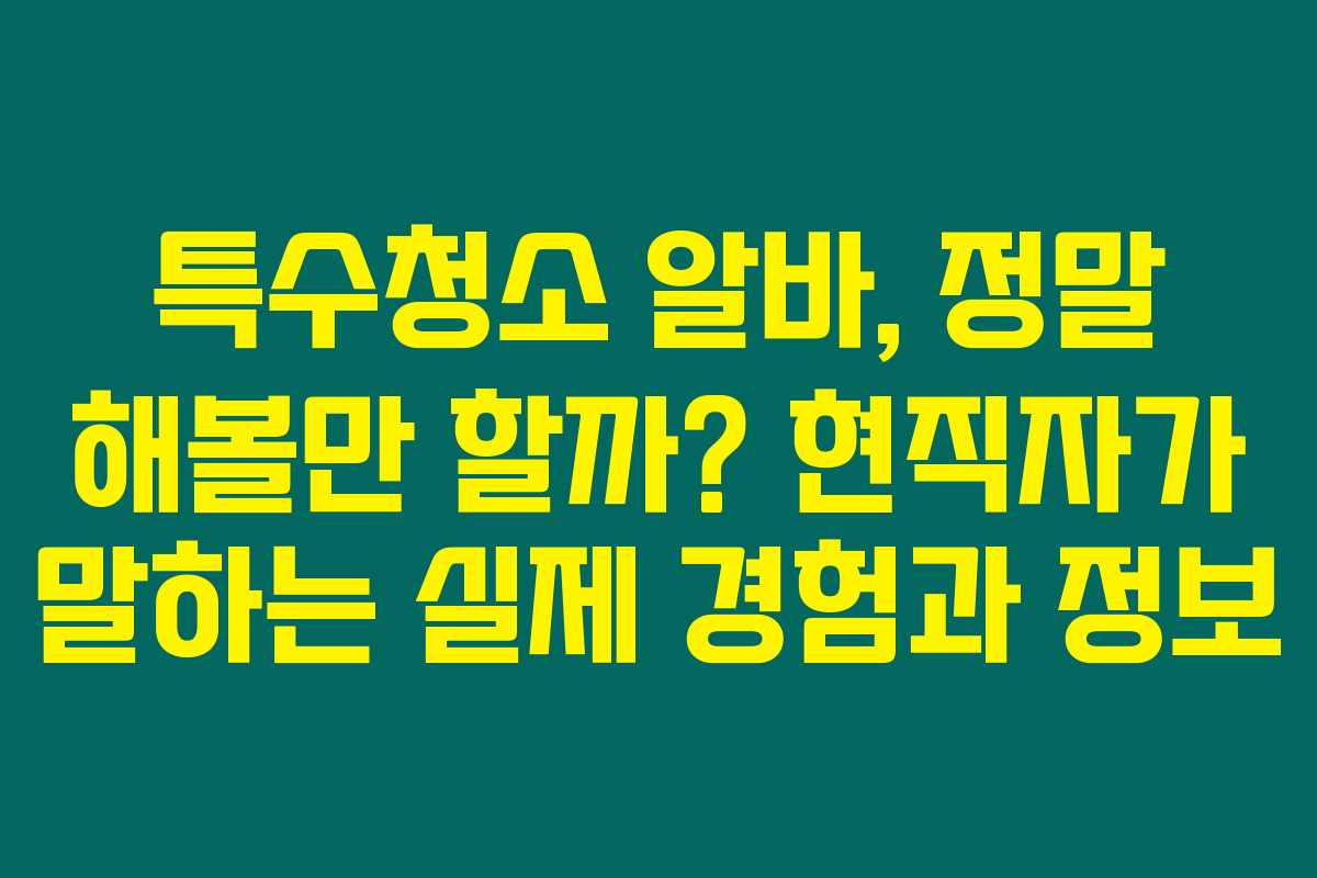 특수청소 알바, 정말 해볼만 할까? 현직자가 말하는 실제 경험과 정보
