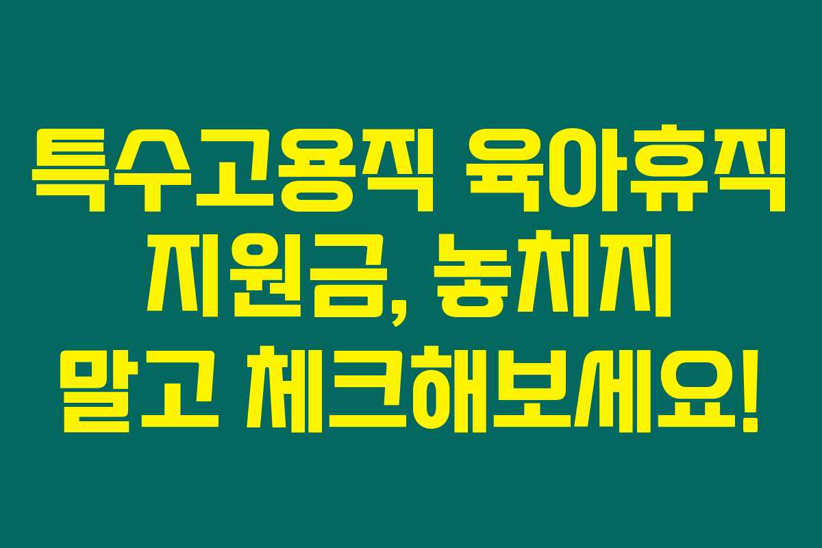 특수고용직 육아휴직 지원금, 놓치지 말고 체크해보세요!