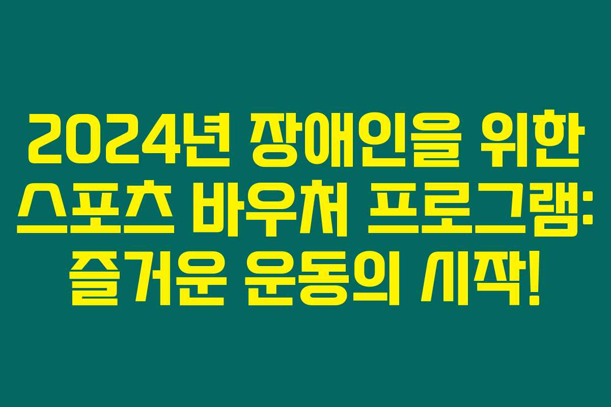 2024년 장애인을 위한 스포츠 바우처 프로그램: 즐거운 운동의 시작!