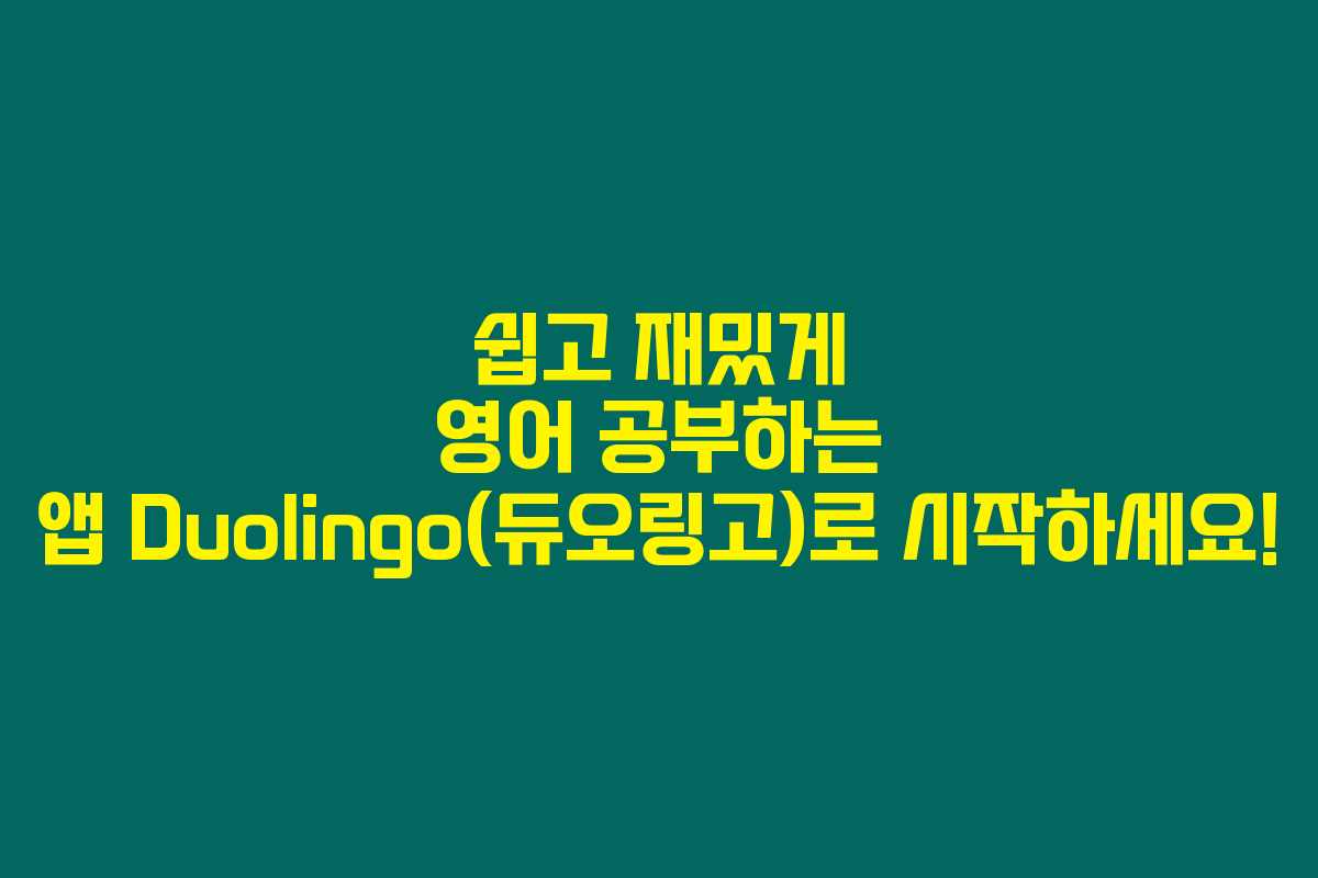 쉽고 재밌게 영어 공부하는 앱 Duolingo(듀오링고)로 시작하세요!
