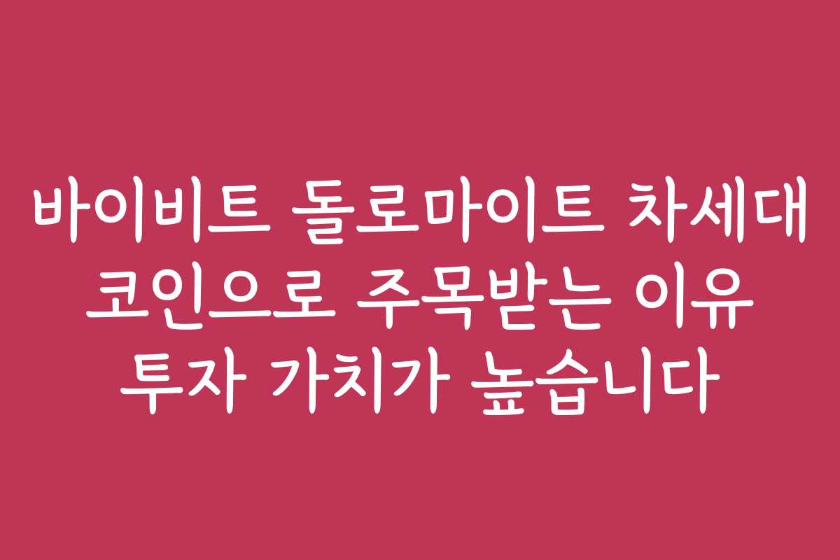 바이비트 돌로마이트 차세대 코인으로 주목받는 이유 투자 가치가 높습니다