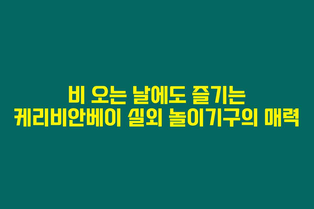 비 오는 날에도 즐기는 케리비안베이 실외 놀이기구의 매력