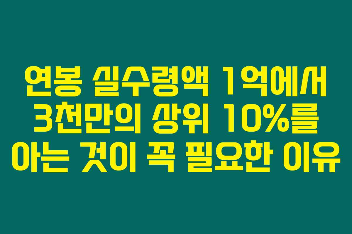 연봉 실수령액 1억에서 3천만의 상위 10%를 아는 것이 꼭 필요한 이유
