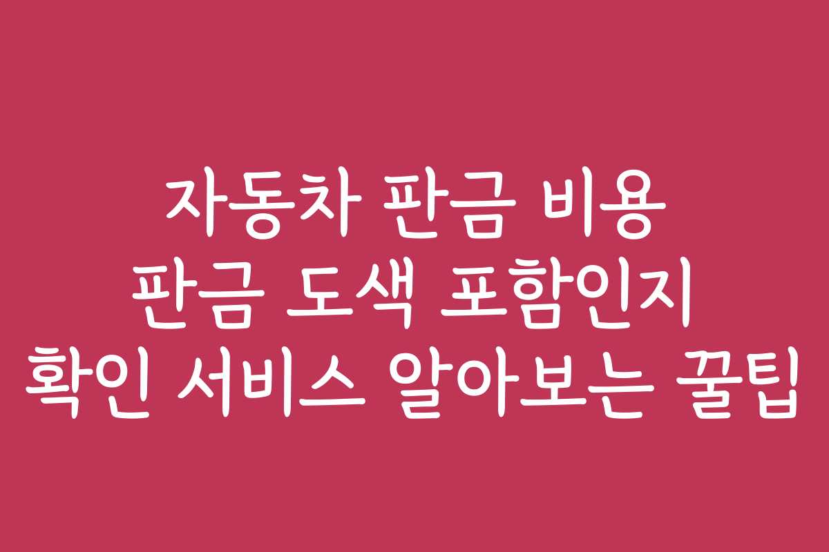자동차 판금 비용 판금 도색 포함인지 확인 서비스 알아보는 꿀팁