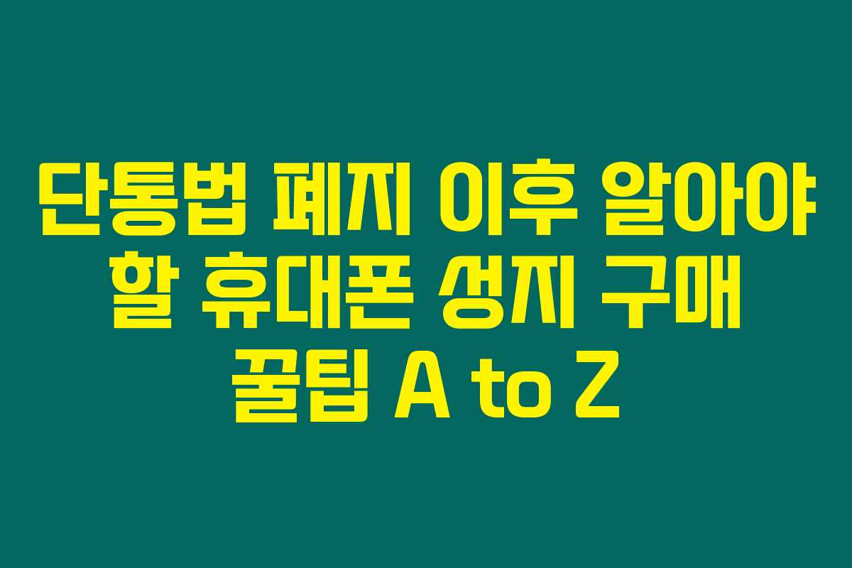 단통법 폐지 이후 알아야 할 휴대폰 성지 구매 꿀팁 A to Z