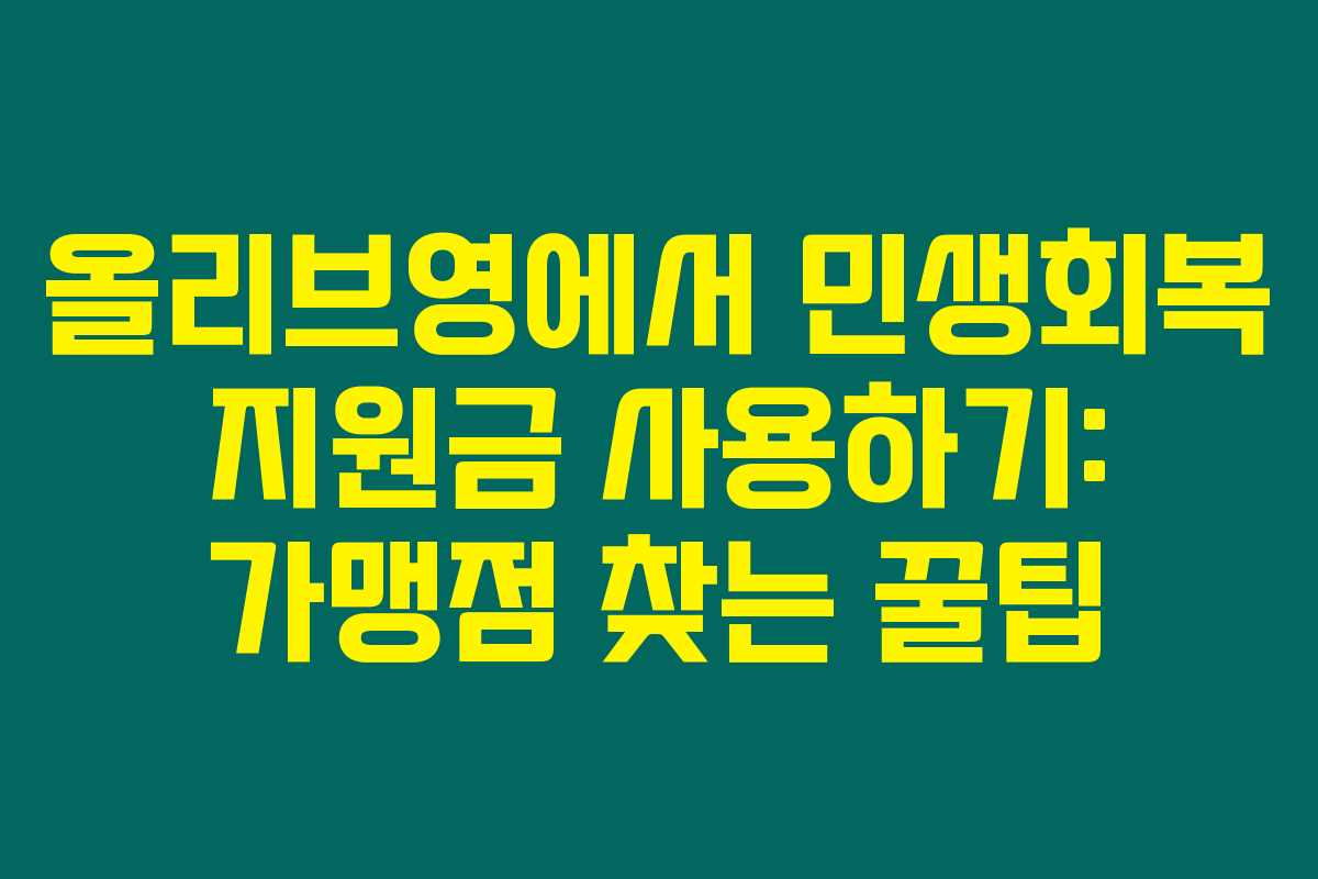 올리브영에서 민생회복 지원금 사용하기: 가맹점 찾는 꿀팁