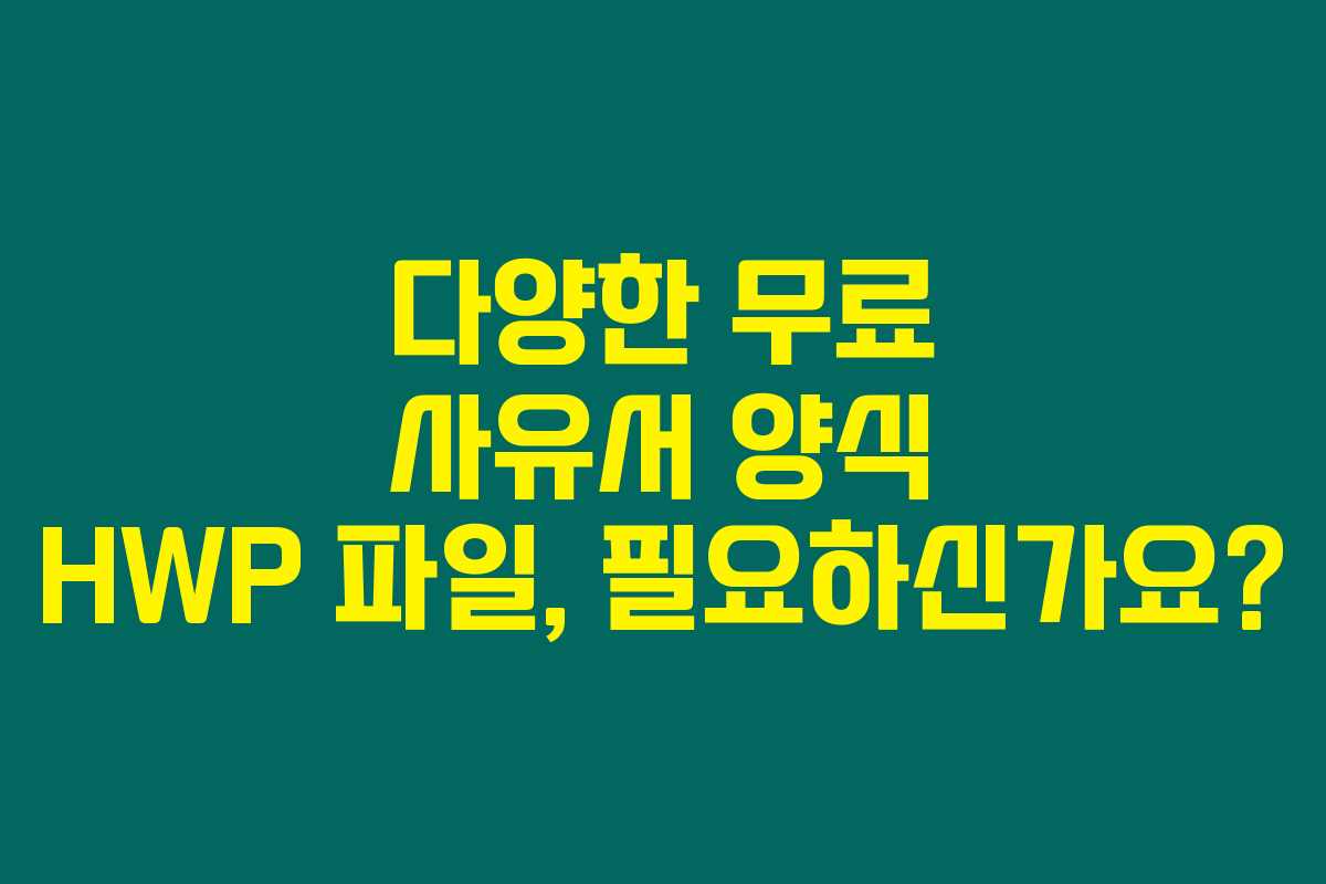 다양한 무료 사유서 양식 HWP 파일, 필요하신가요?