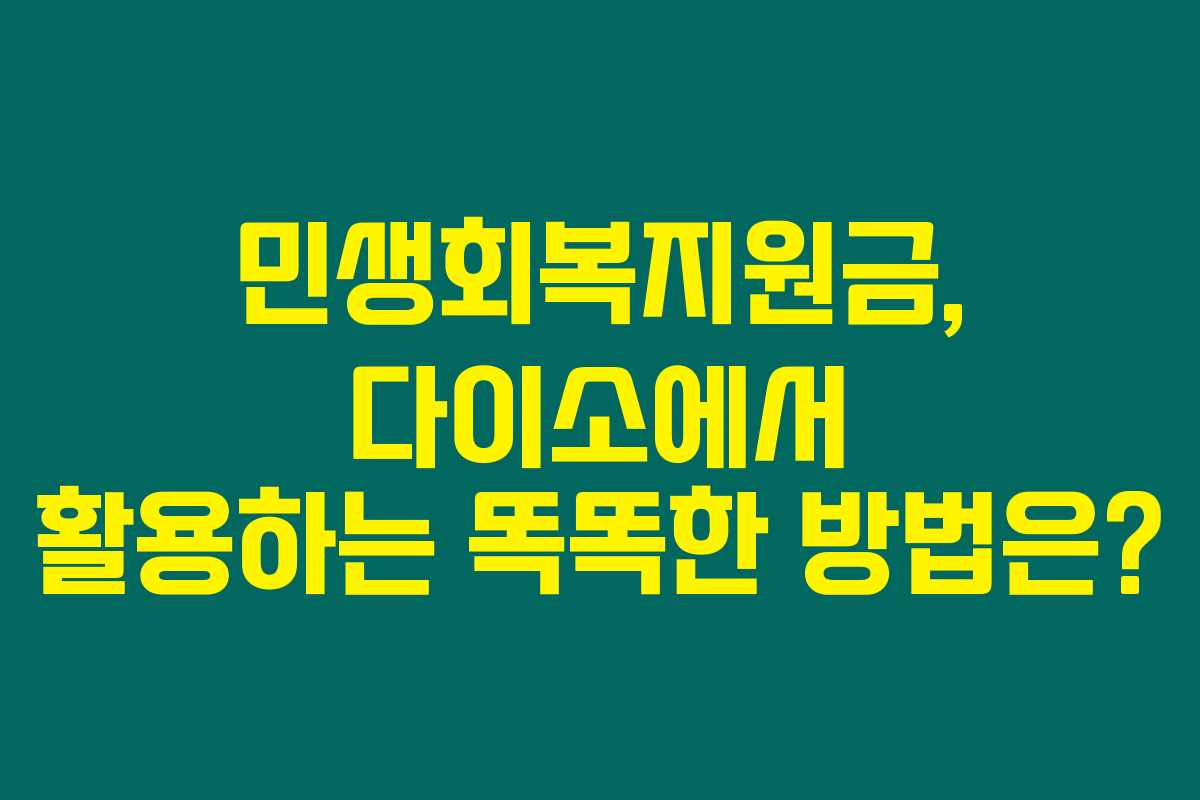 민생회복지원금, 다이소에서 활용하는 똑똑한 방법은?