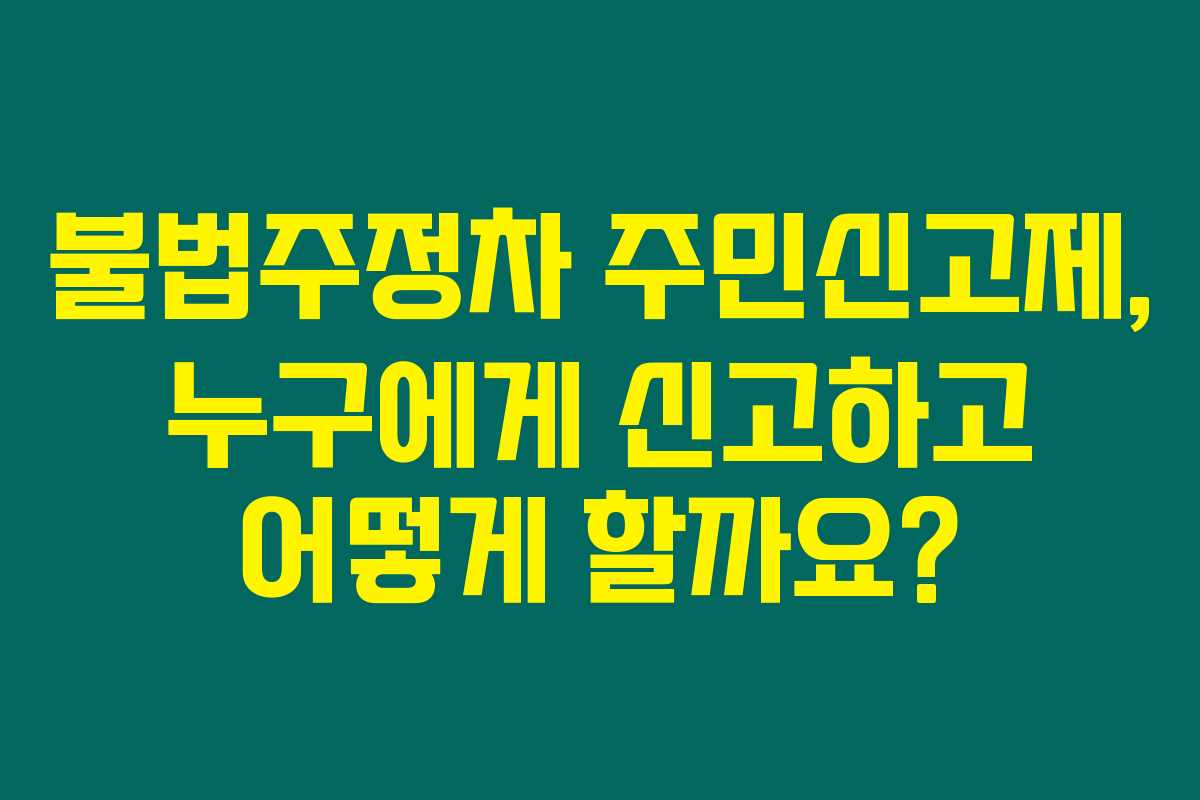 불법주정차 주민신고제, 누구에게 신고하고 어떻게 할까요?