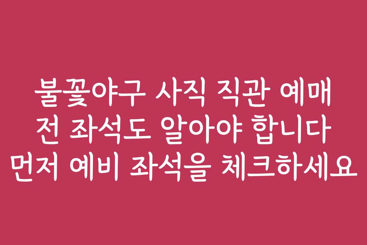 불꽃야구 사직 직관 예매 전 좌석도 알아야 합니다 먼저 예비 좌석을 체크하세요