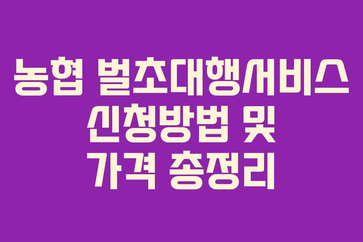 농협 벌초대행서비스 신청방법 및 가격 총정리