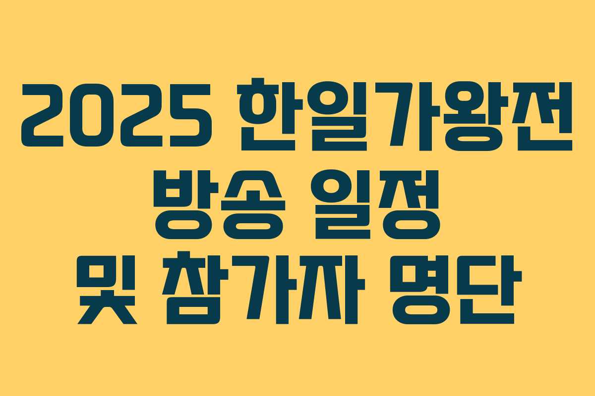 2025 한일가왕전 방송 일정 및 참가자 명단